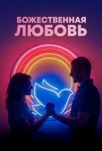 Божественная любовь Лучшие Фильмы Про Данию на Лордфильм Смотреть Бесплатно