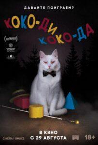 Коко-ди Коко-да Лучшие Фильмы Про Данию на Лордфильм Смотреть Бесплатно