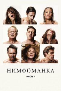 Нимфоманка: Часть 1 Лучшие Фильмы Про Данию на Лордфильм Смотреть Бесплатно