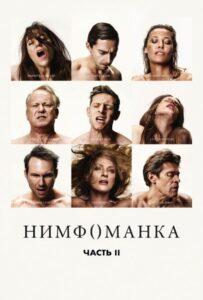 Нимфоманка: Часть 2 Лучшие Фильмы Про Данию на Лордфильм Смотреть Бесплатно