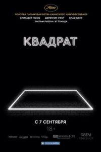 Квадрат Лучшие Фильмы Про Данию на Лордфильм Смотреть Бесплатно