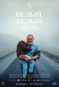 Белый, белый день Лучшие Фильмы Про Данию на Лордфильм Смотреть Бесплатно