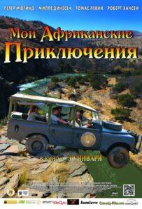Мои африканские приключения Лучшие Фильмы Про Данию на Лордфильм Смотреть Бесплатно