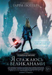 Я сражаюсь с великанами Лучшие Фильмы Про Данию на Лордфильм Смотреть Бесплатно