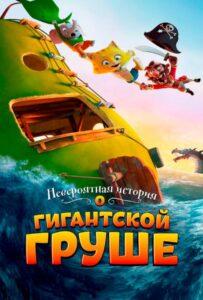 Невероятная история о гигантской груше Лучшие Фильмы Про Данию на Лордфильм Смотреть Бесплатно