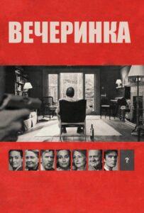 Вечеринка Лучшие Фильмы Про Данию на Лордфильм Смотреть Бесплатно