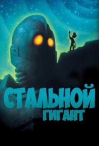 Стальной гигант Лучшие Фильмы Про Данию на Лордфильм Смотреть Бесплатно