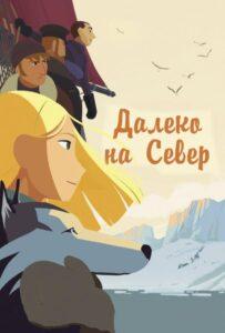 Далеко на Север Лучшие Фильмы Про Данию на Лордфильм Смотреть Бесплатно