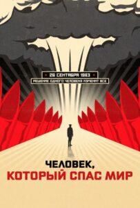 Человек, который спас мир Лучшие Фильмы Про Данию на Лордфильм Смотреть Бесплатно