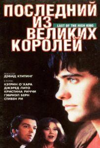 Последний из великих королей Лучшие Фильмы Про Данию на Лордфильм Смотреть Бесплатно