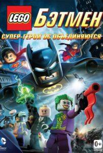LEGO. Бэтмен: Супер-герои DC объединяются Лучшие Фильмы Про Данию на Лордфильм Смотреть Бесплатно