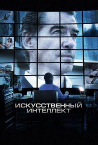Искусственный интеллект. Доступ неограничен Лучшие Фильмы Про Данию на Лордфильм Смотреть Бесплатно