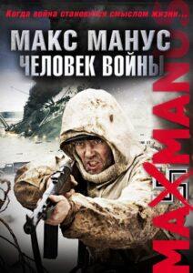 Макс Манус: Человек войны Лучшие Фильмы Про Данию на Лордфильм Смотреть Бесплатно