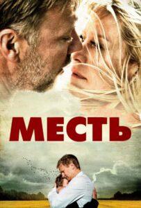 Месть Лучшие Фильмы Про Данию на Лордфильм Смотреть Бесплатно