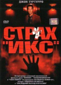 Страх «Икс» Лучшие Фильмы Про Данию на Лордфильм Смотреть Бесплатно