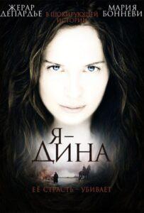 Я – Дина Лучшие Фильмы Про Данию на Лордфильм Смотреть Бесплатно