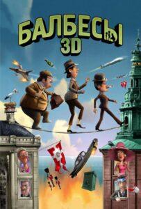 Балбесы 3D Лучшие Фильмы Про Данию на Лордфильм Смотреть Бесплатно