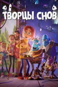 Творцы снов Лучшие Фильмы Про Данию на Лордфильм Смотреть Бесплатно