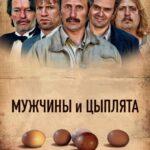Мужчины и Цыплята Постер