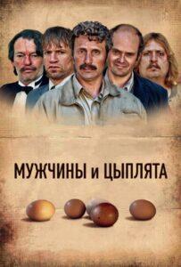 Мужчины и цыплята Лучшие Фильмы Про Данию на Лордфильм Смотреть Бесплатно
