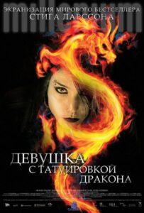 Девушка с татуировкой дракона Лучшие Фильмы Про Данию на Лордфильм Смотреть Бесплатно