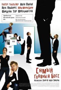Самый главный босс Лучшие Фильмы Про Данию на Лордфильм Смотреть Бесплатно