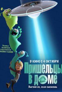 Пришельцы в доме Лучшие Фильмы Про Данию на Лордфильм Смотреть Бесплатно