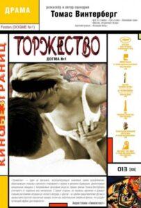 Торжество Лучшие Фильмы Про Данию на Лордфильм Смотреть Бесплатно