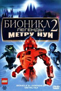Бионикл 2: Легенда Метру Нуи Лучшие Фильмы Про Данию на Лордфильм Смотреть Бесплатно