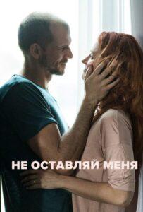 Не оставляй меня Лучшие Фильмы Про Данию на Лордфильм Смотреть Бесплатно