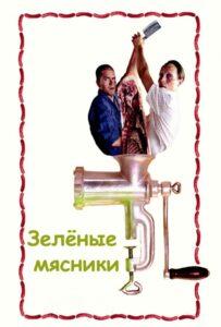 Зеленые мясники Лучшие Фильмы Про Данию на Лордфильм Смотреть Бесплатно