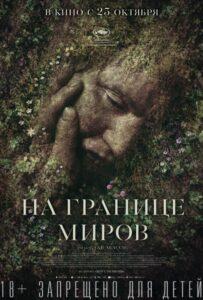 На границе миров Лучшие Фильмы Про Данию на Лордфильм Смотреть Бесплатно