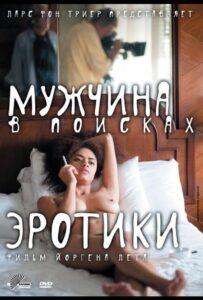 Мужчина в поисках эротики Лучшие Фильмы Про Данию на Лордфильм Смотреть Бесплатно