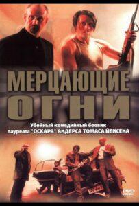 Мерцающие огни Лучшие Фильмы Про Данию на Лордфильм Смотреть Бесплатно