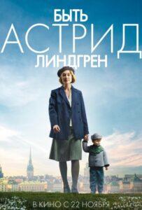 Быть Астрид Линдгрен Лучшие Фильмы Про Данию на Лордфильм Смотреть Бесплатно