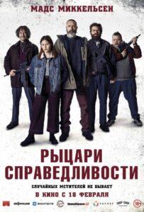 Рыцари справедливости Лучшие Фильмы Про Данию на Лордфильм Смотреть Бесплатно