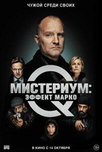 Мистериум: Эффект Марко Лучшие Фильмы Про Данию на Лордфильм Смотреть Бесплатно