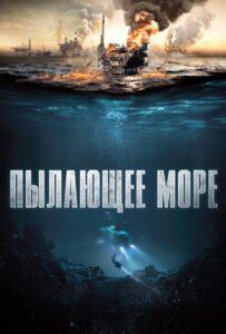 Пылающее море Лучшие Фильмы Про Данию на Лордфильм Смотреть Бесплатно
