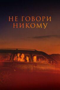 Не говори никому Лучшие Фильмы Про Данию на Лордфильм Смотреть Бесплатно