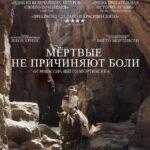 Мёртвые Не Причиняют Боли Постер